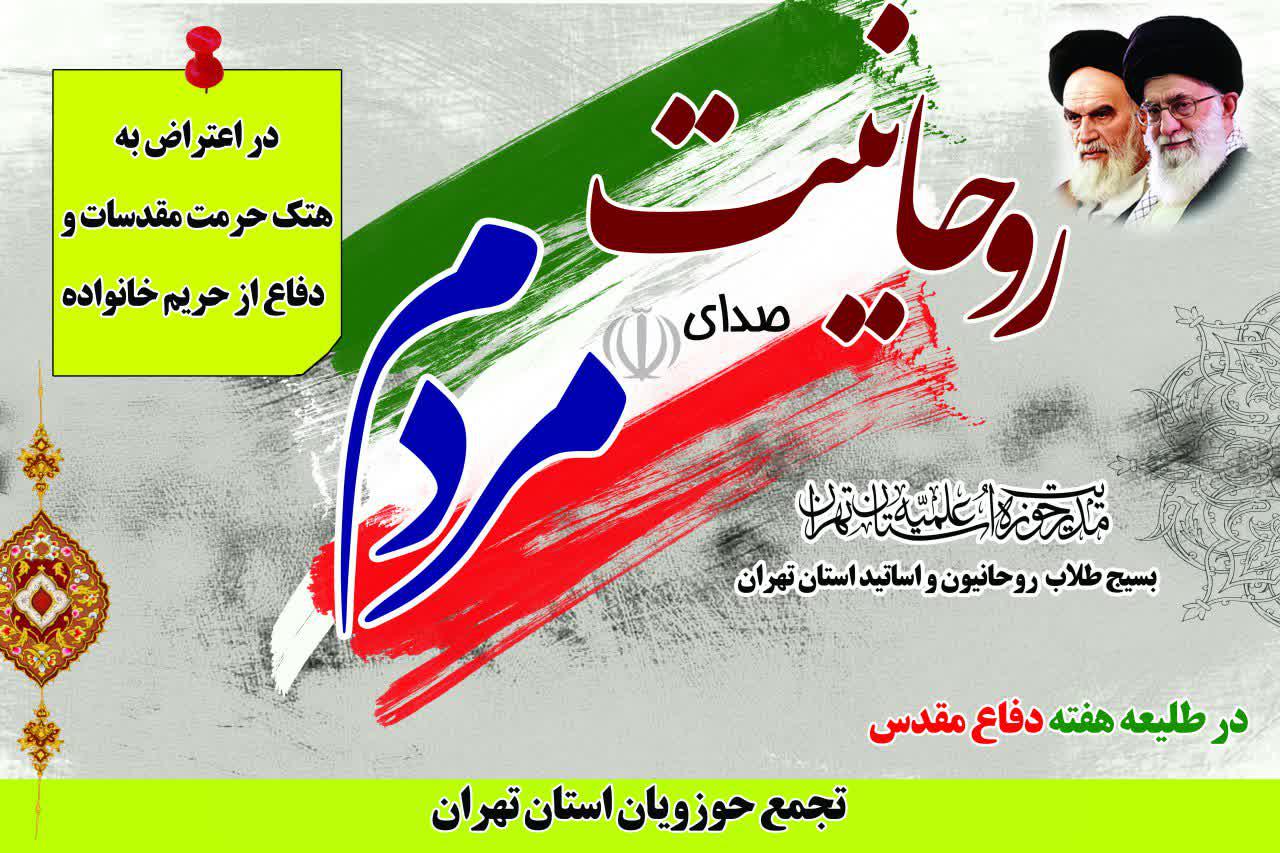 تجمع حوزویان استان تهران 