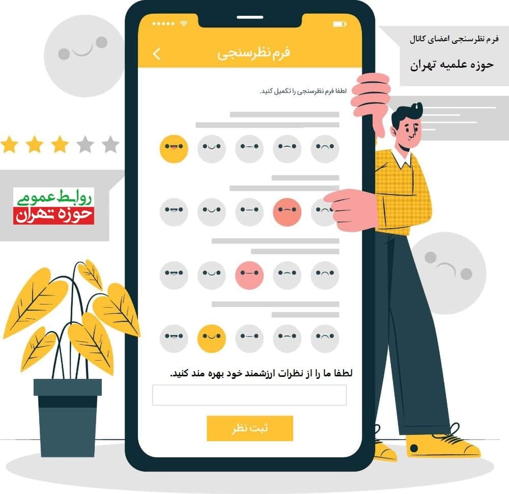 نظرسنجی کانال مدیریت حوزه علمیه استان تهران