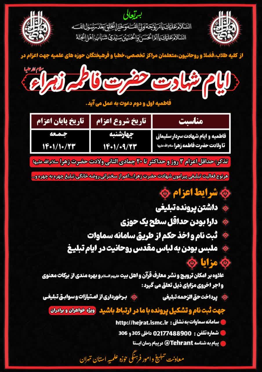 طرح اعزام مبلغ فاطمی