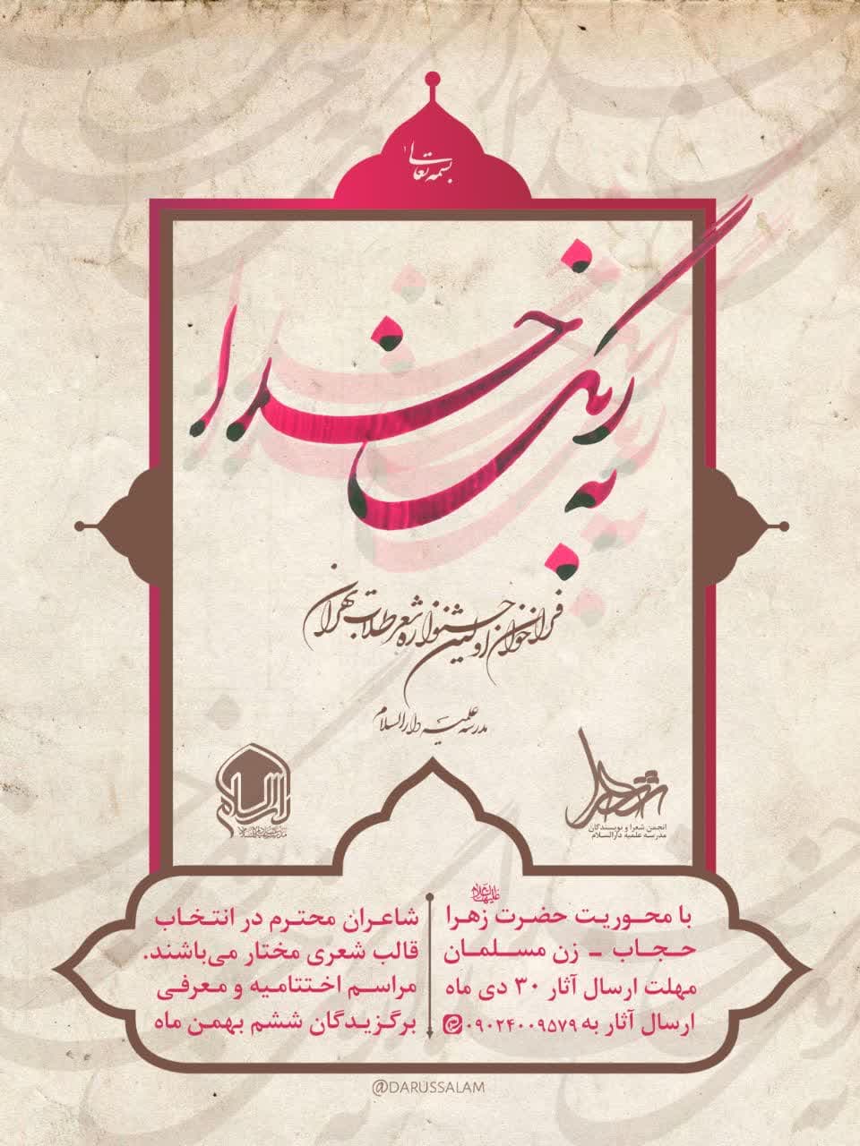 فراخوان جشنواره شعر طلاب تهران با عنوان «به رنگ خدا» 