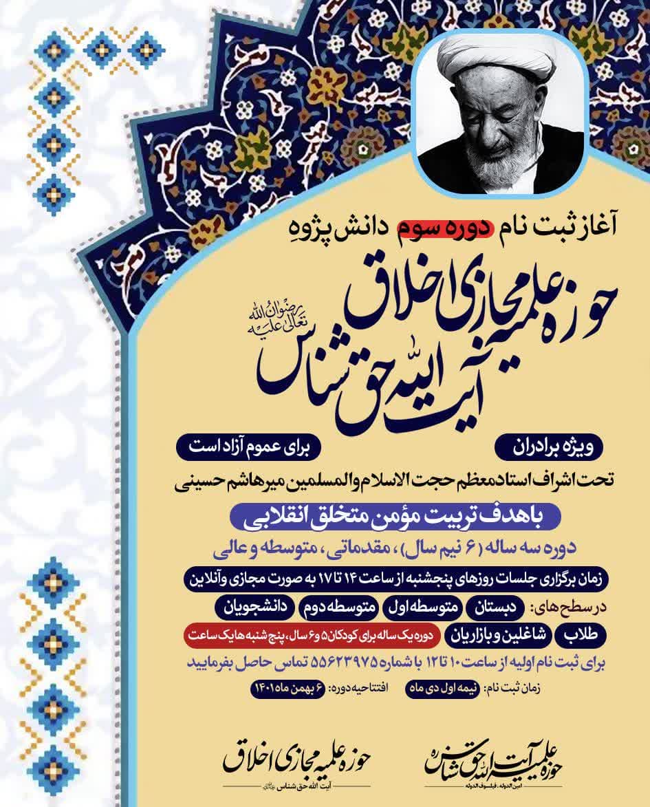 ثبت نام دوره سوم حوزه مجازی اخلاق