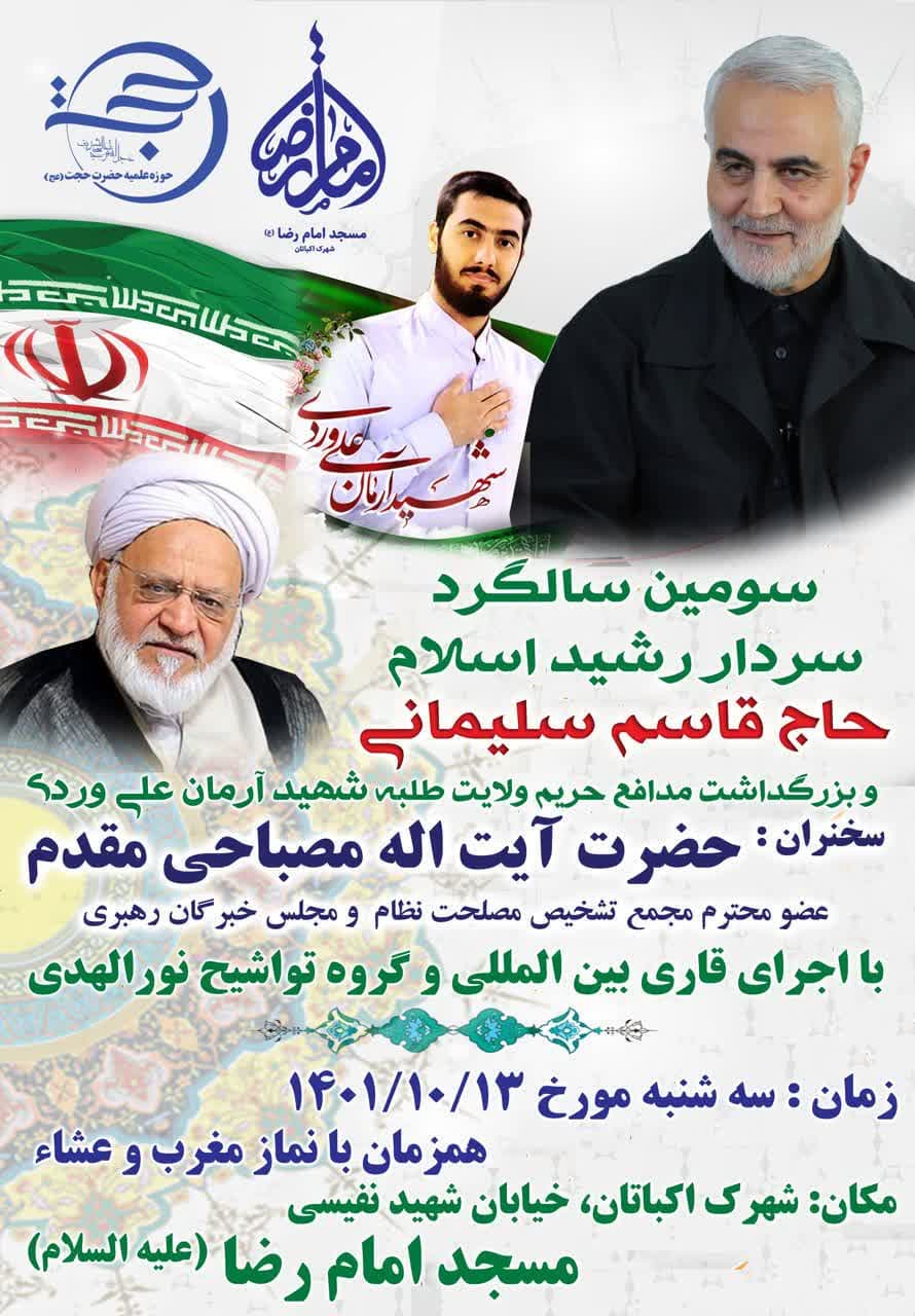 سومین سالگرد سردار رشید اسلام حاج قاسم سلیمانی 