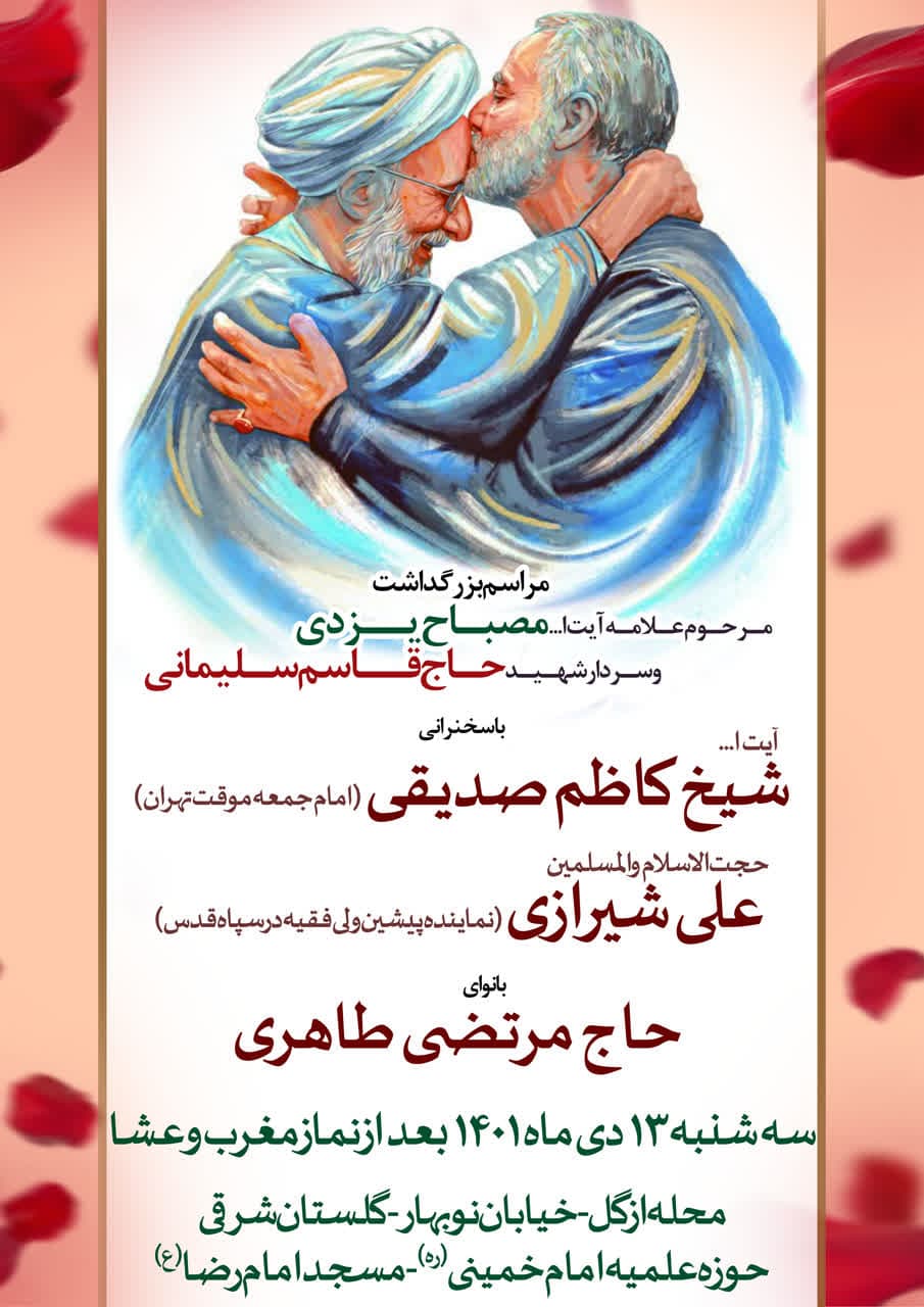 مراسم سالگرد آیت الله مصباح یزدی و حاج قاسم سلیمانی