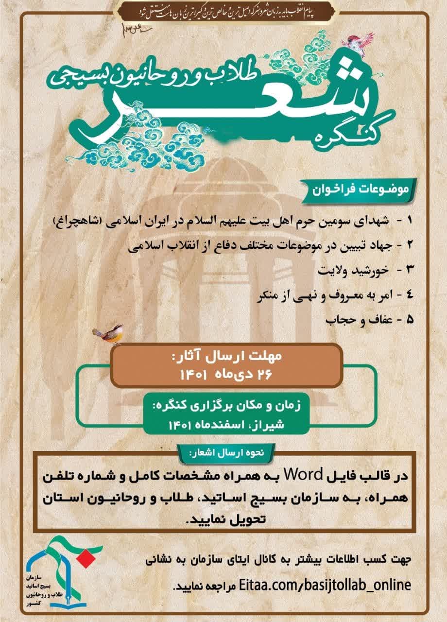 کنگره شعر طلاب و روحانیون بسیجی