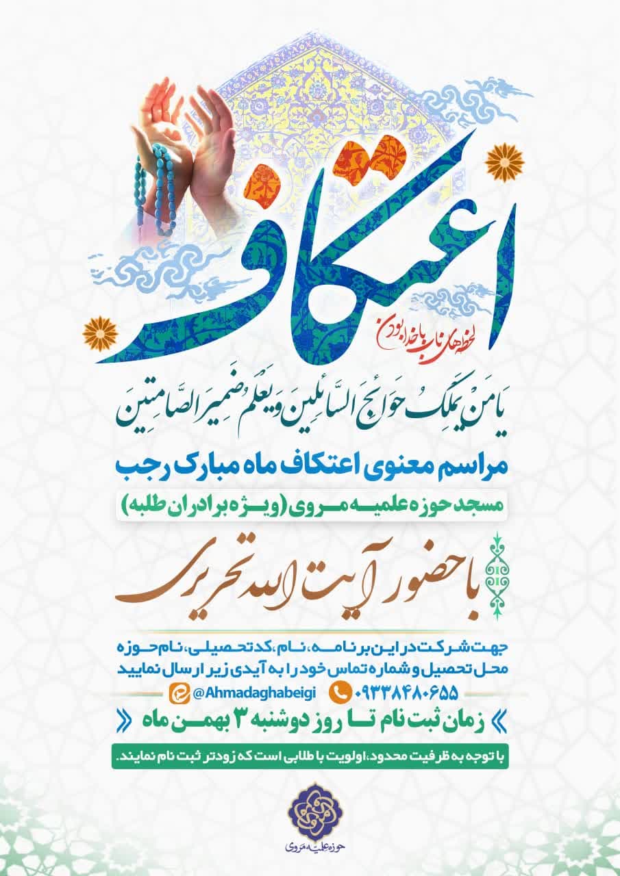 برنامه اعتکاف ویژه طلاب برادر در مسجد مروی تهران 