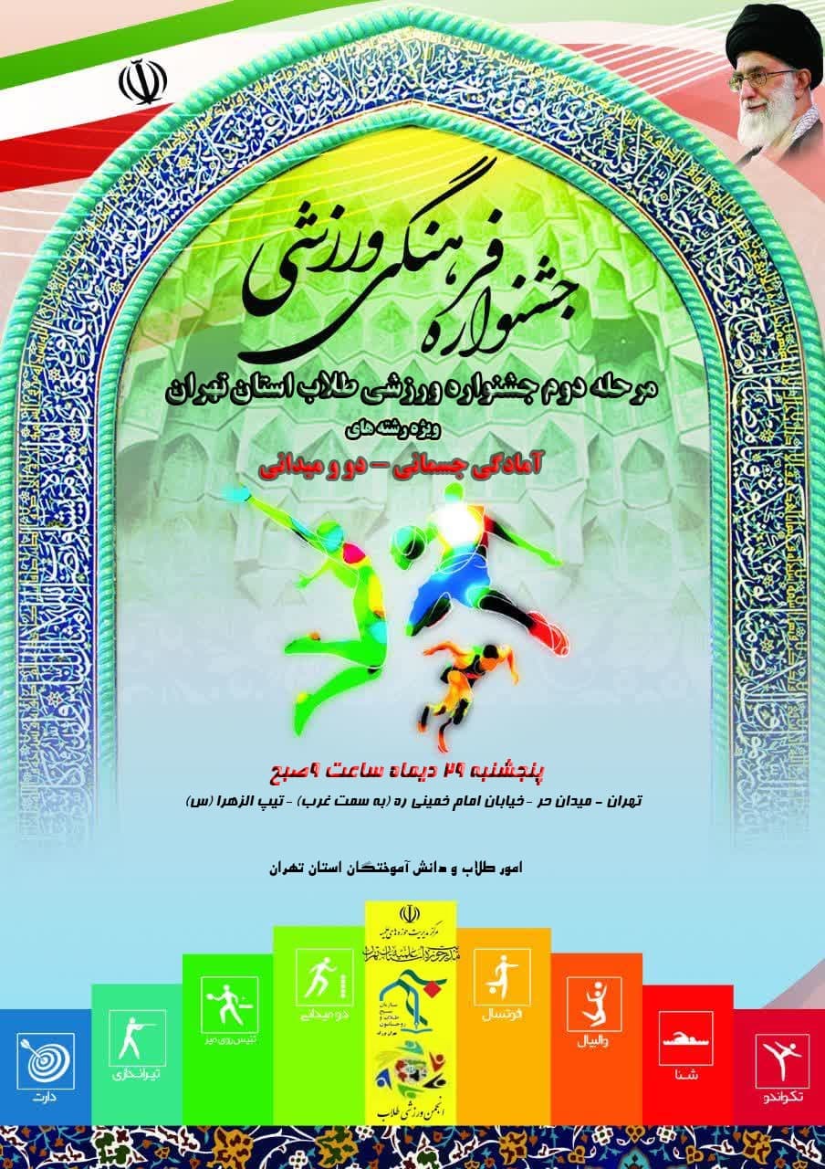 مرحله دوم جشنواره ورزشی طلاب استان تهران
