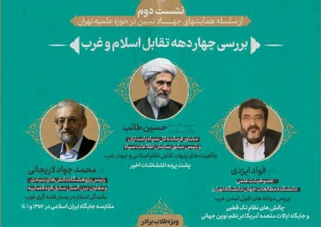 نشست دوم از سلسله همایش های جهاد تبیین در حوزه علمیه تهران