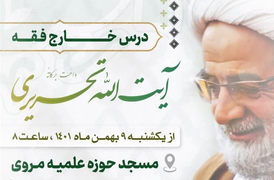 آغاز درس خارج فقه و اصول حضرت آیت الله تحریری دامت برکاته