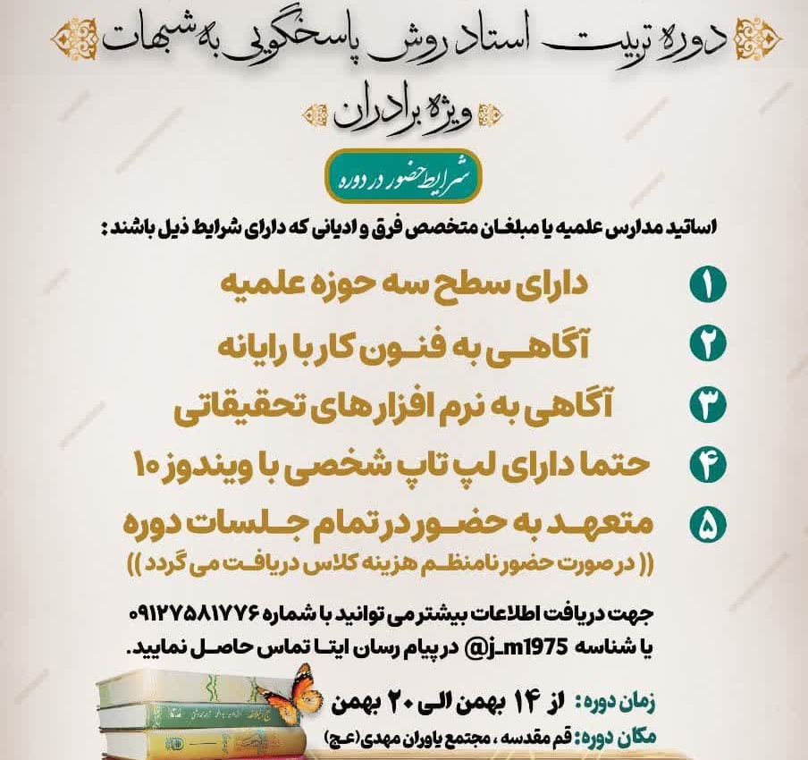 دوره تربیت استاد روش پاسخگویی به شبهات