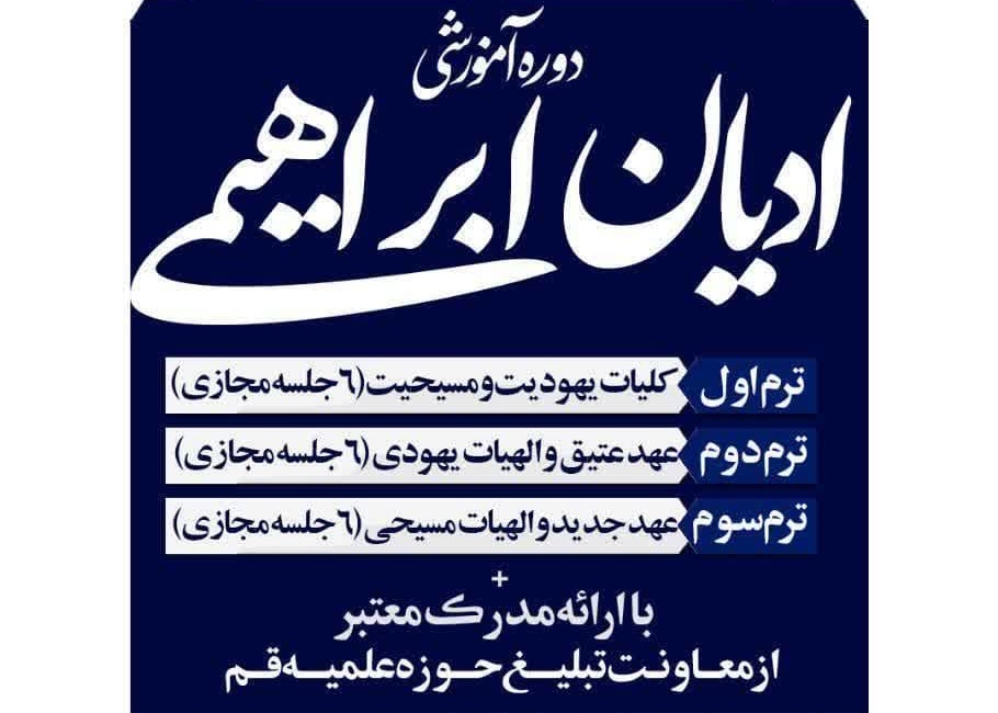 دوره آموزشی ادیان ابراهیمی (یهودیت و مسیحیت) 
