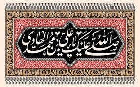 شهادت امام هادی علیه السلام را تسلیت عرض می‌کنیم. 