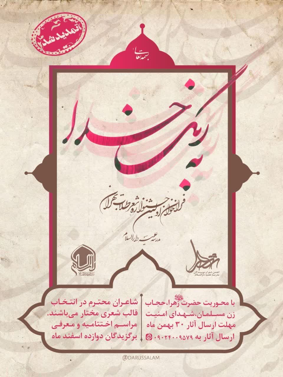 فراخوان جشنواره شعر طلاب تهران با عنوان «به رنگ خدا» تمدید شد.