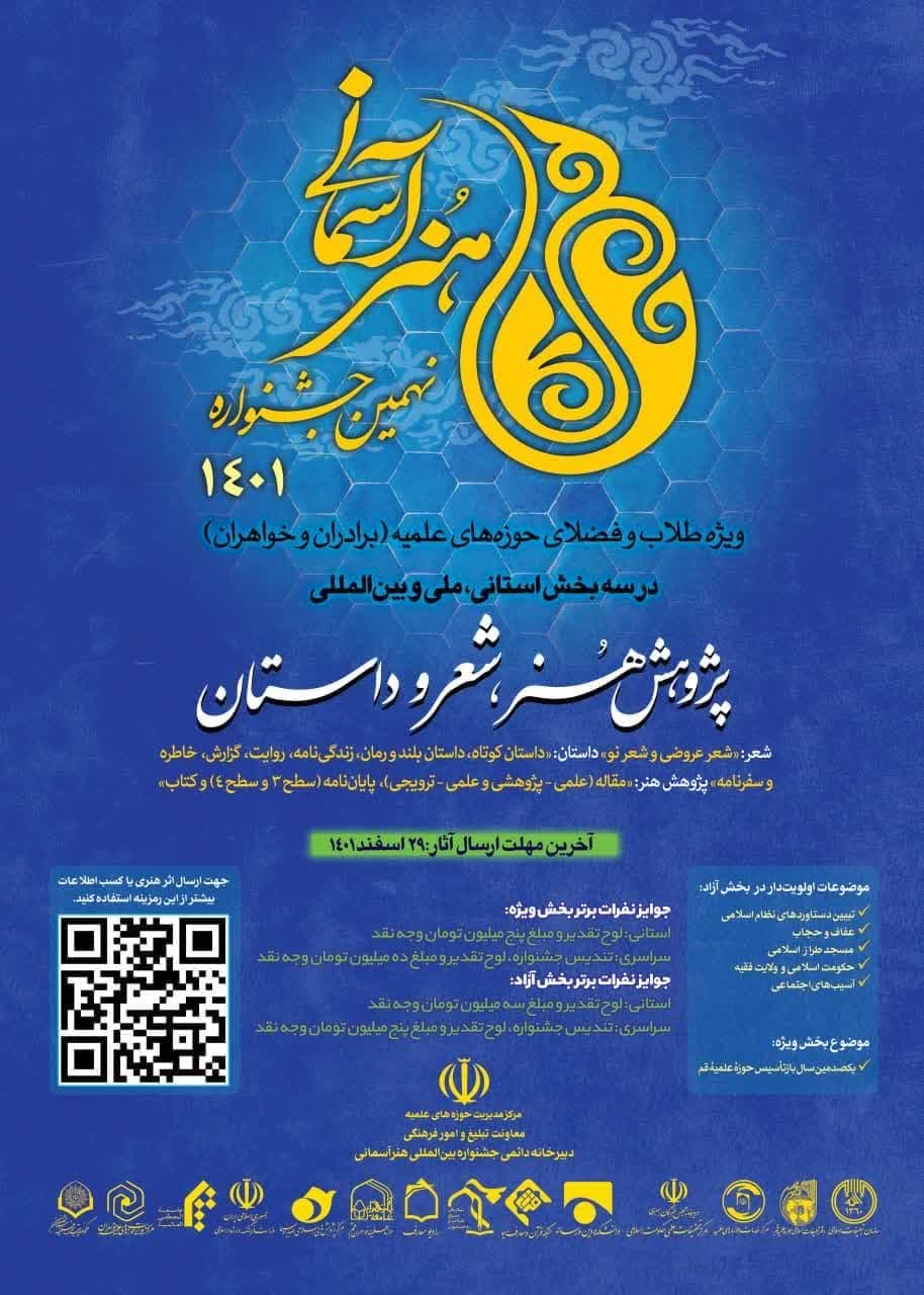  نهمین جشنواره هنر آسمانی ویژه طلاب و فضلای حوزه های علمیه (برادران و خواهران) افتتاح شد. 