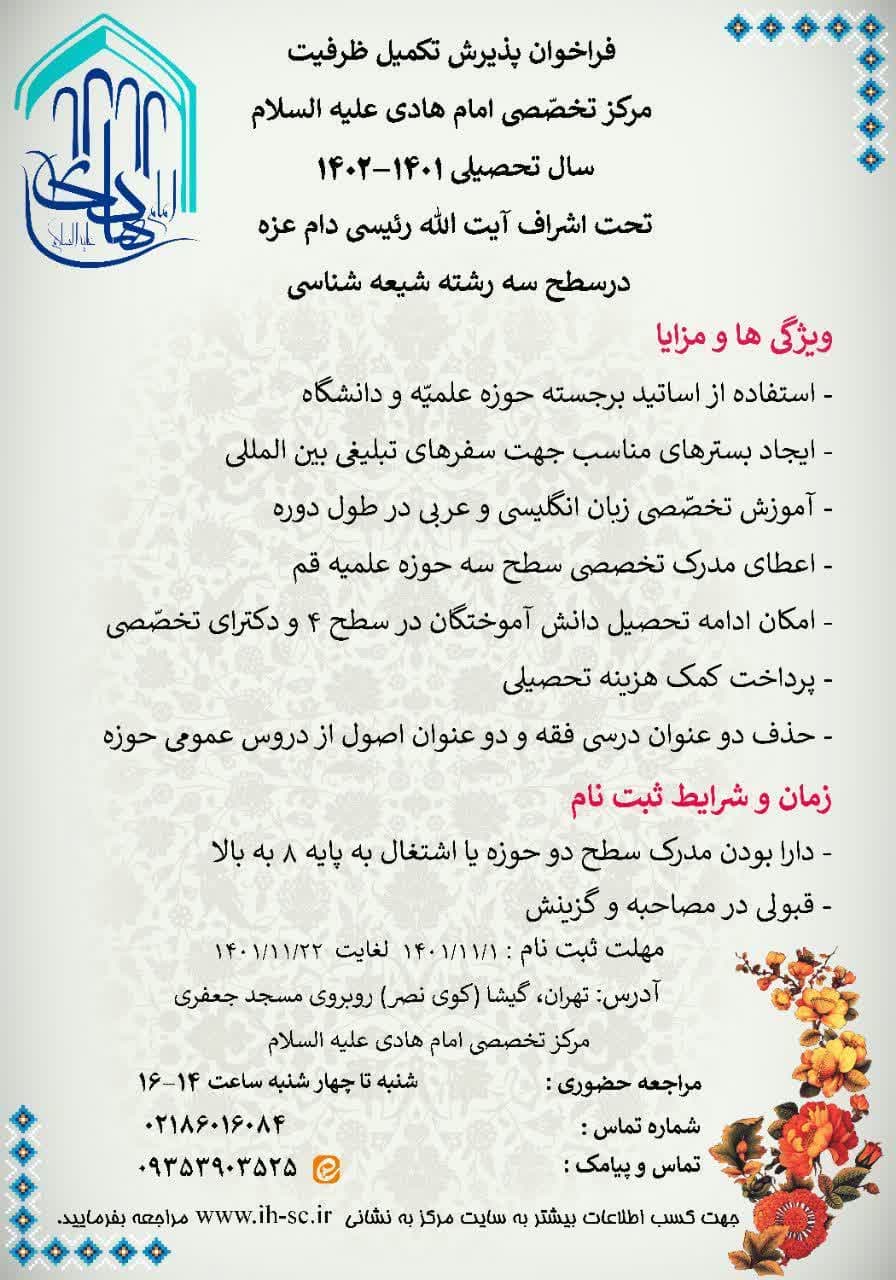 ثبت نام تکمیل ظرفیت مرکز تخصصی شیعه شناسی امام هادی علیه السلام 