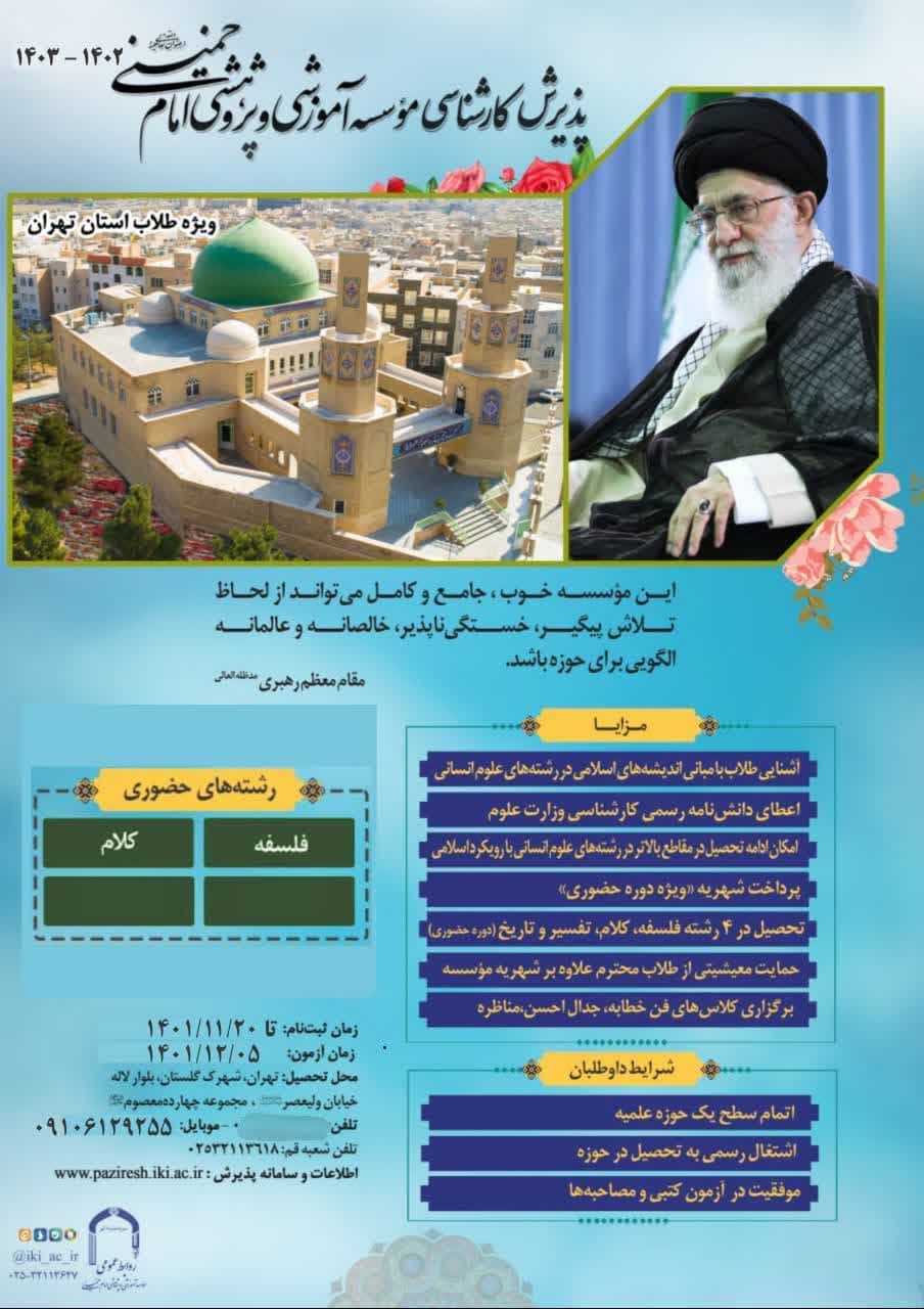 پذیرش کارشناسی موسسه آموزشی وپژوهشی امام خمینی رحمه الله علیه