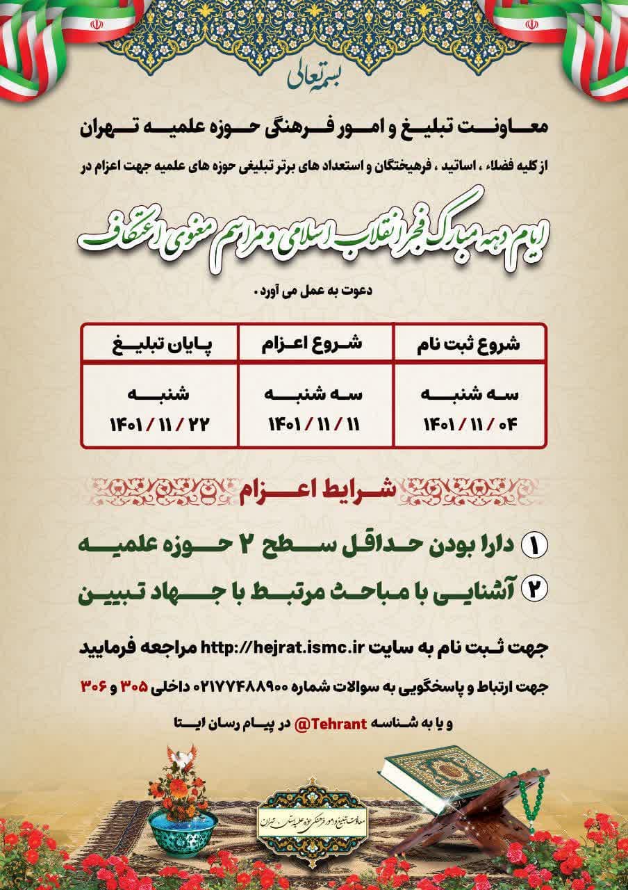 اعزام مبلغ در دهه فجر انقلاب اسلامی و مراسم معنوی اعتکاف