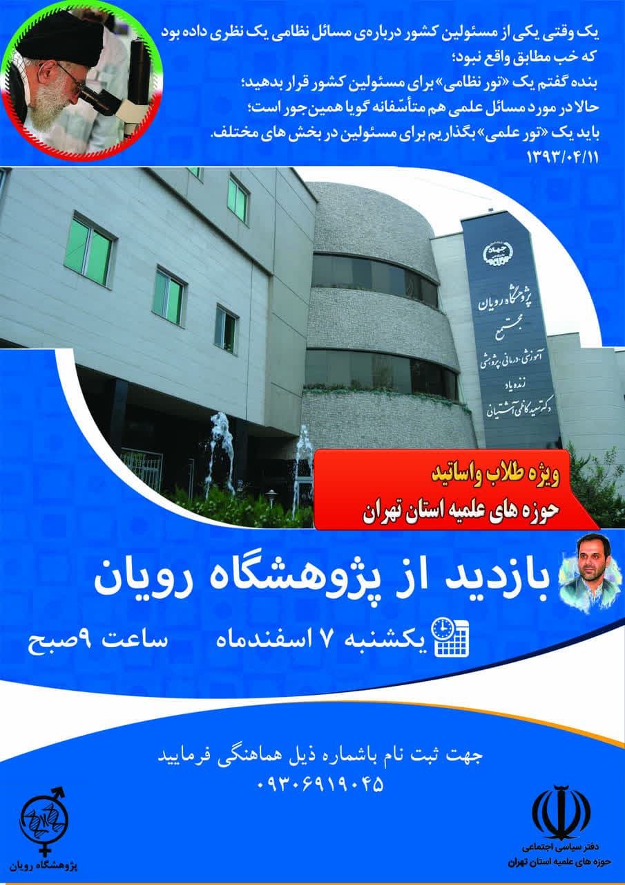 به مناسبت ایام پیروزی انقلاب اسلامی دفتر اجتماعی سیاسی مدیریت حوزه علمیه تهران برگزار می کند: