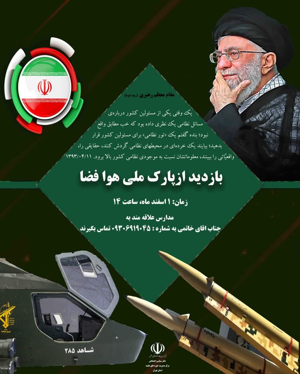  به مناسبت ایام پیروزی انقلاب اسلامی دفتر اجتماعی سیاسی مدیریت حوزه علمیه تهران برگزار می کند: