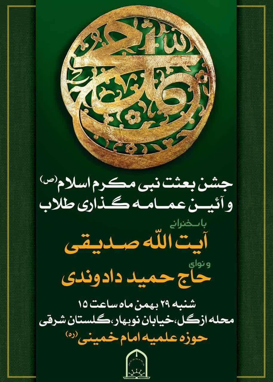  جشن بعثت نبی مکرم اسلام (صلی‌الله علیه و آله)و آیین عمامه گذاری طلاب مدرسه علمیه امام خمینی (ره)