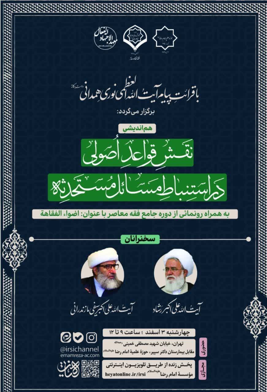 حوزه علمیه امام_رضا علیه السلام باهمکاری موسسه آموزش عالی حوزوی امام_رضا علیه السلام و مرکز تخصصی فقه و اصول معهد_الاجتهاد_الفعّال برگزار می کند