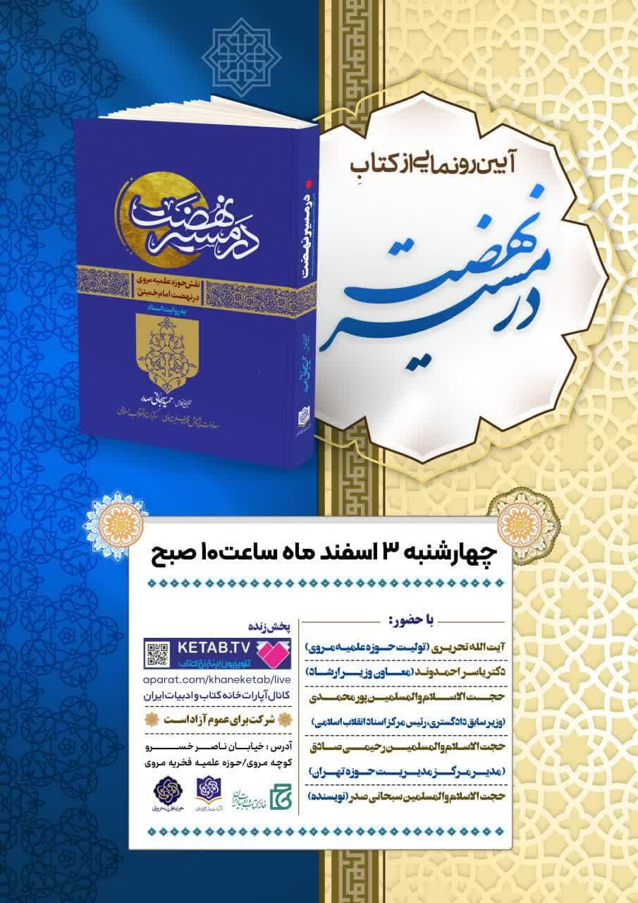  معاونت پژوهش حوزه علمیه مروی با همکاری خانه کتاب و ادبیات ایران برگزار می‌کند: