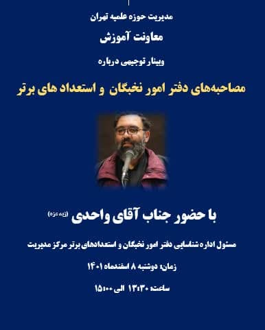 معاونت آموزش مدیریت حوزه علمیه تهران وبینار توجیهی درباره مصاحبه‌های دفتر امور نخبگان و استعداد های برتر را با موضوعات زیر برگزار می‌کند: