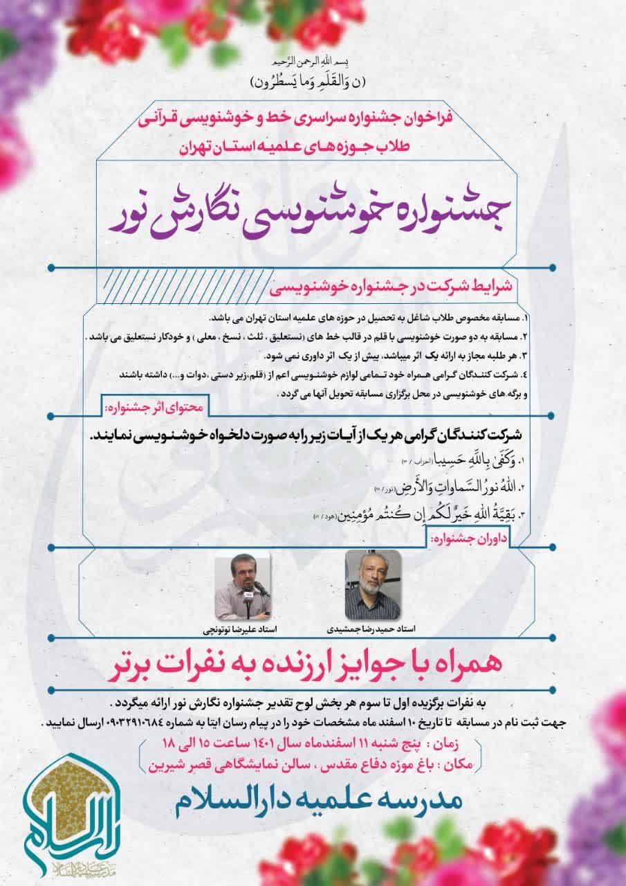 فراخوان جشنواره سراسری خط و خوشنویسی قرآنی 