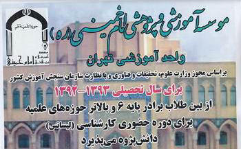 اطلاعیه مؤسسه آموزشی پژوهشی امام خمینی (ره)