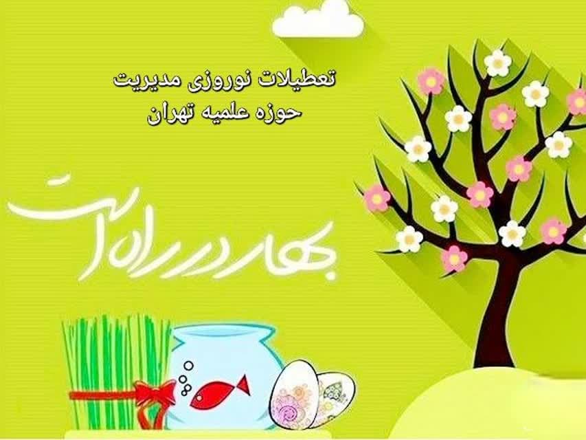  اطلاعیه تعطیلات_نوروزی مدیریت حوزه علمیه استان تهران در سال ۱۴۰۲