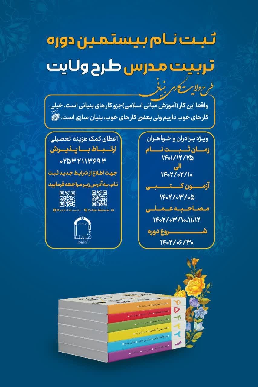  ثبت نام بیستمین دوره تربیت مدرس طرح ولایت
