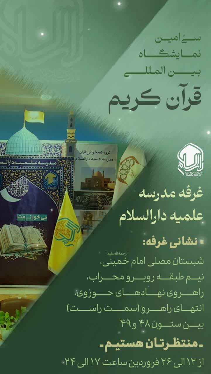 حضور فعال مدرسه علمیه دارالسلام در سی‌امین نمایشگاه بین المللی قرآن کریم