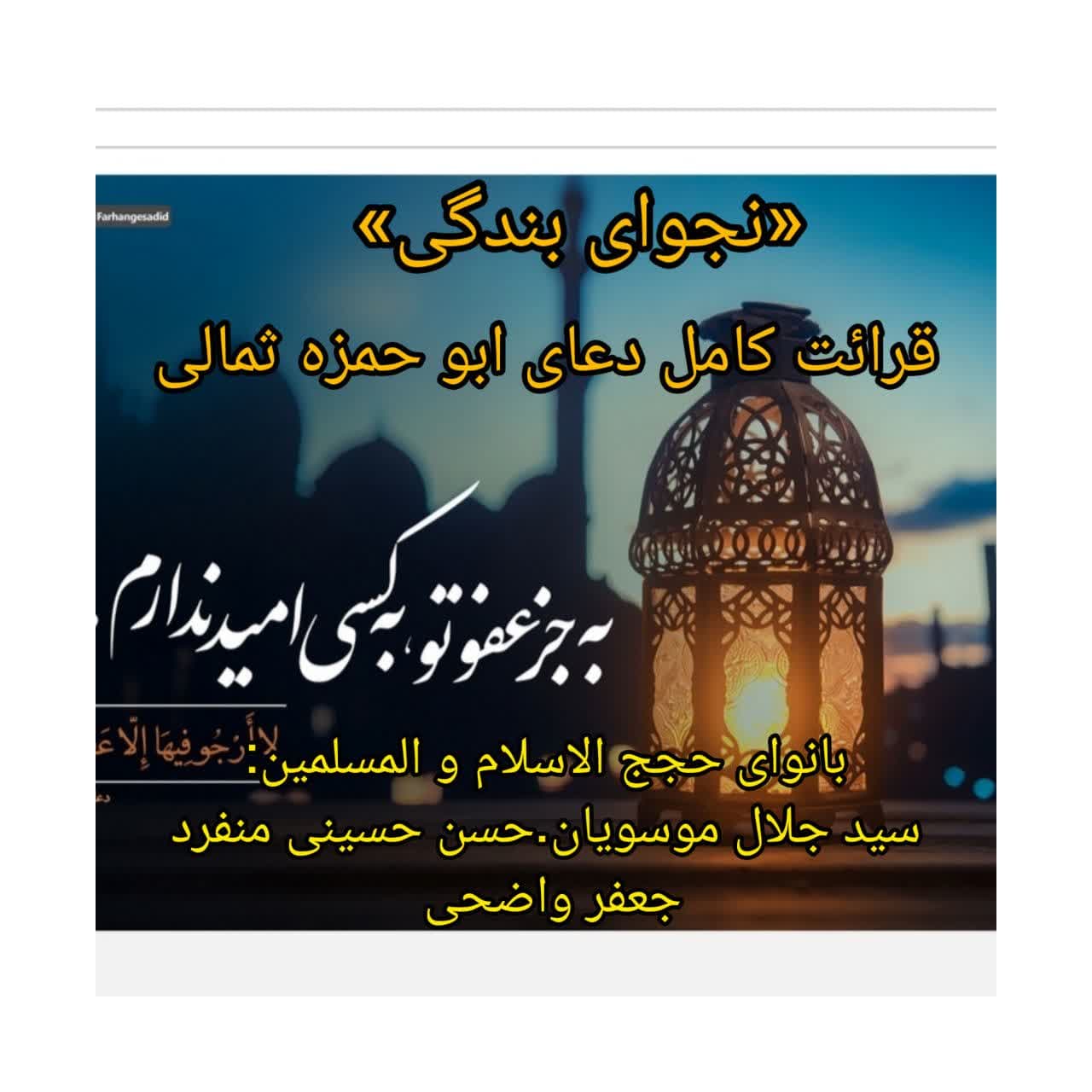 «نجوای بندگی»