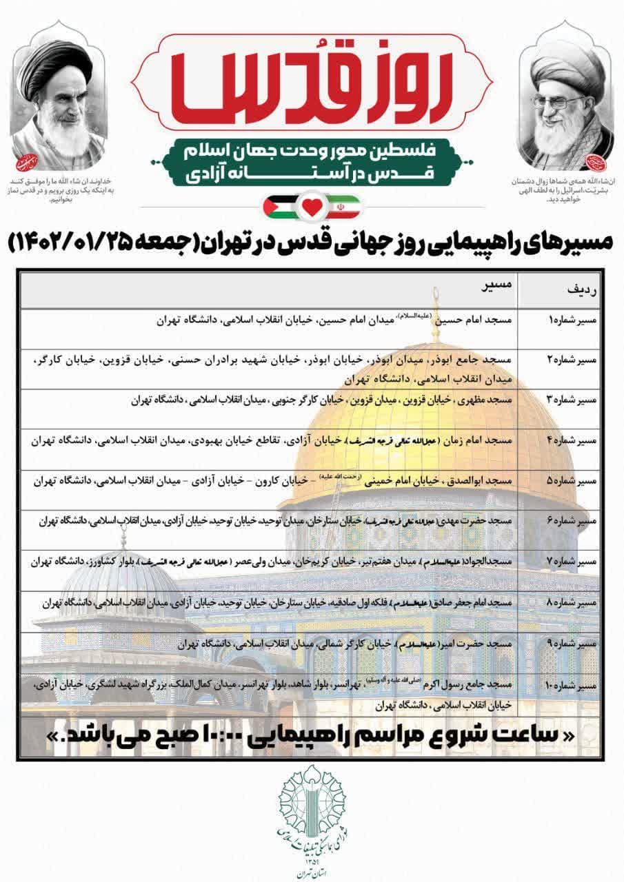 مسیر های راهپیمایی روز جهانی قدس در تهران