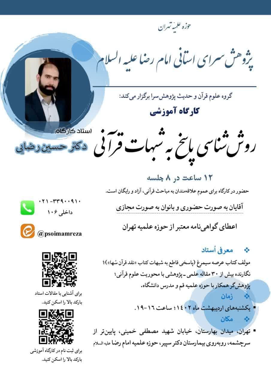 پژوهش‌سرای استانی امام رضا علیه السلام حوزه علمیه تهران برگزار می‌کند: