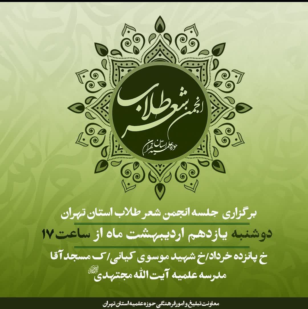 برگزاری جلسه انجمن شعر طلاب استان تهران