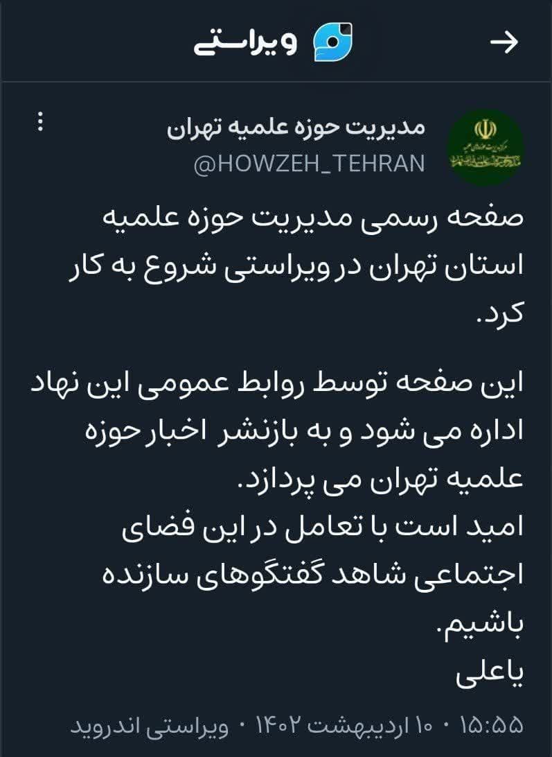 صفحه رسمی مدیریت حوزه علمیه استان تهران در شبکه اجتماعی ایرانی  ویراستی آغاز به کار کرد.