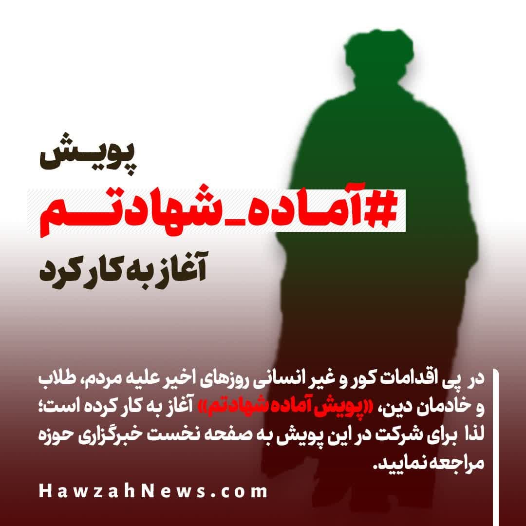  پویش "آماده شهادتم" آغاز به کار کرد