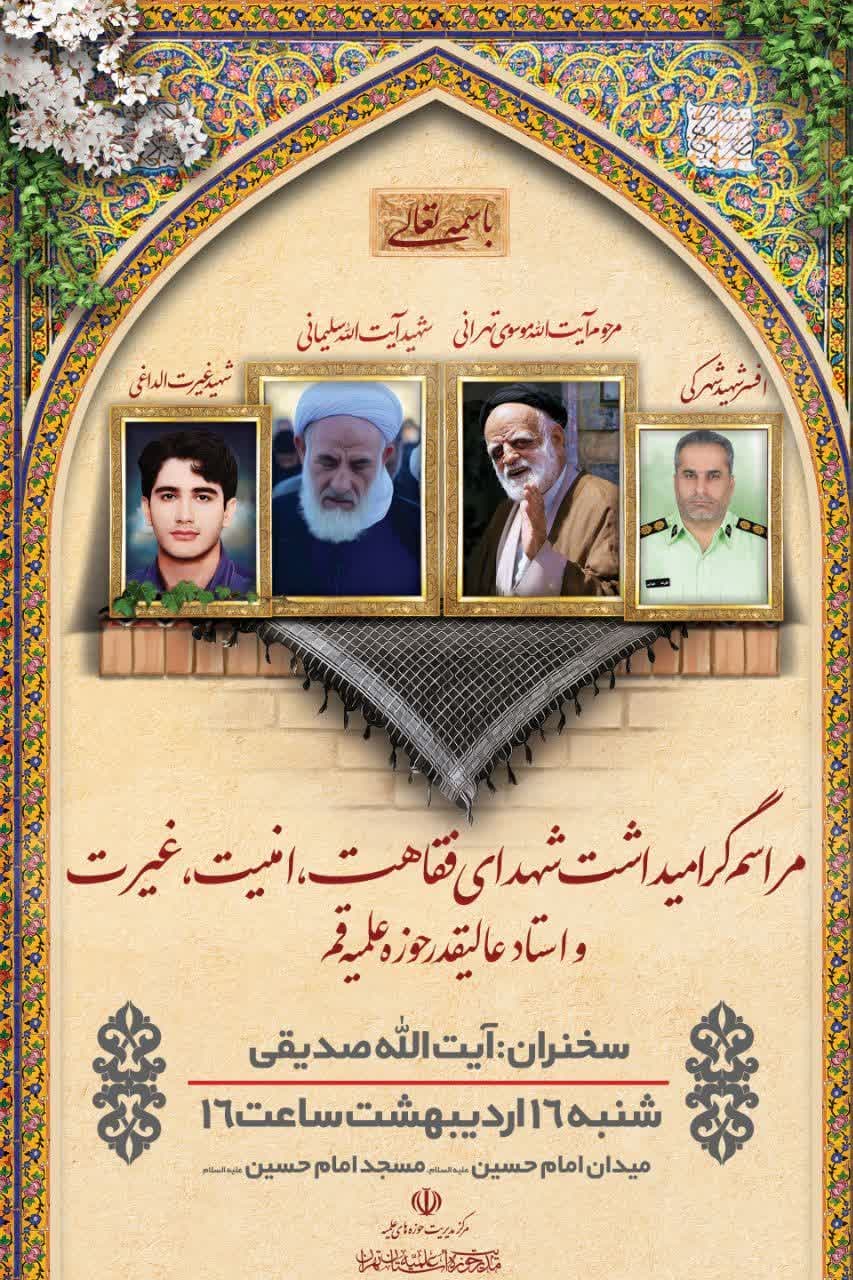 مراسم گرامی‌داشت شهدای فقاهت، امنیت, غیرت و استاد عالیقدر حوزه علمیه قم