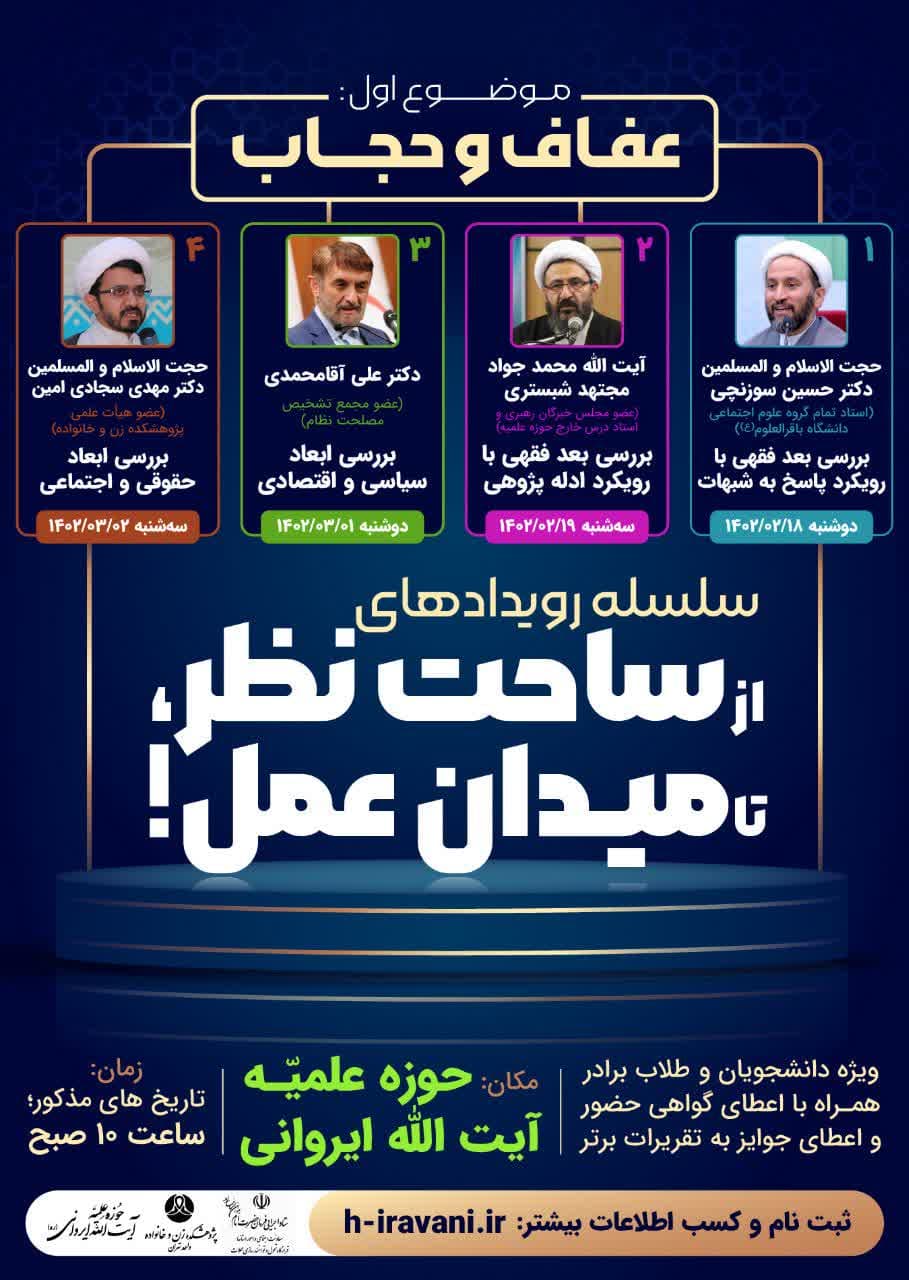 سلسله رویداد «از ساحت نظر تا میدان عمل»