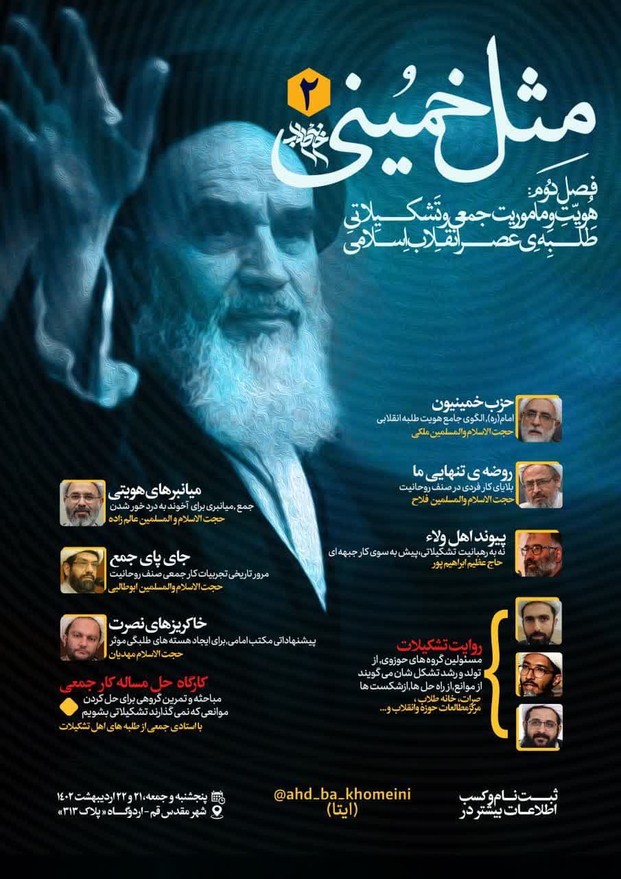   فصل دوم «مثل خمینی(ره)» 
