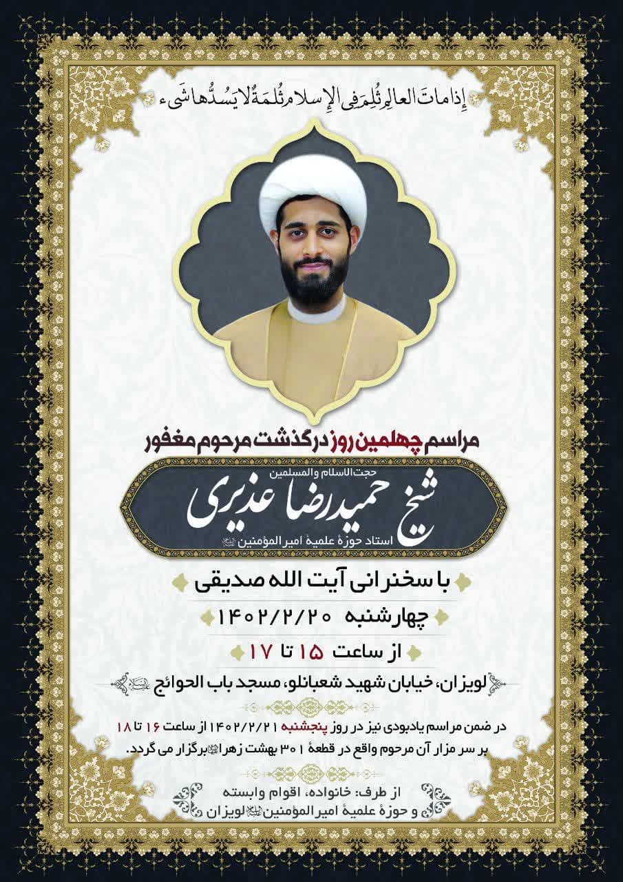 ▪️مراسم چهلمین روز درگذشت روحانی و استاد فاضل حجت الاسلام حمید رضا عذیری