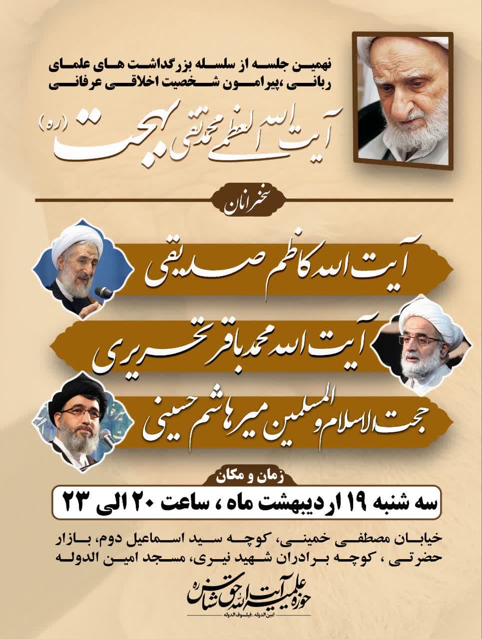 نهمین بزرگداشت علماء ربانی 