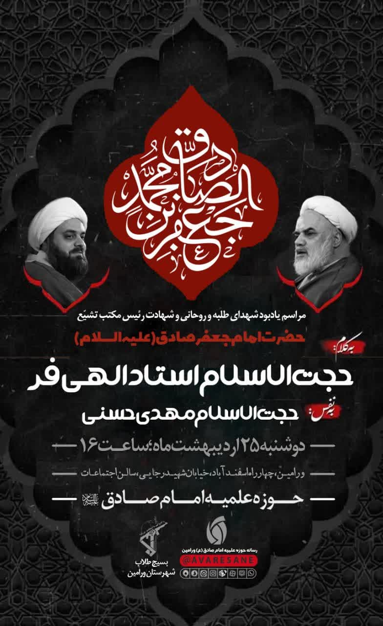 مراسم یادبود شهدای طلبه و روحانی شهرستان ورامین و شهادت امام جعفر صادق (ع) 