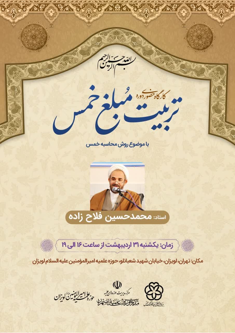 کارگاه حضوری ترم دوم دوره تربیت مبلغ خمس