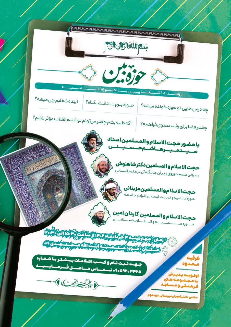 رویداد آشنایی با حوزه علمیه 