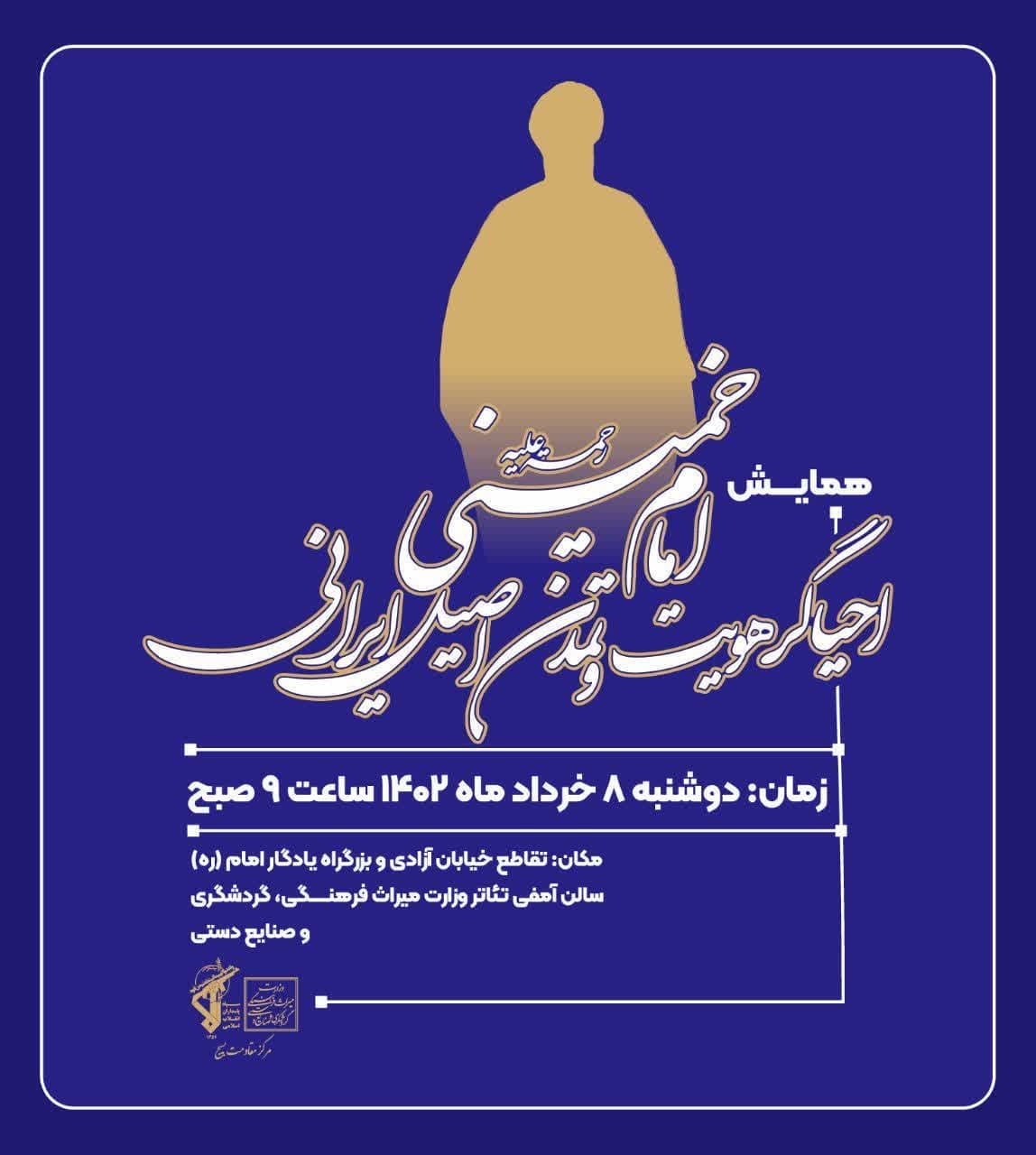آیین نکوداشت حضرت امام خمینی رحمت الله علیه