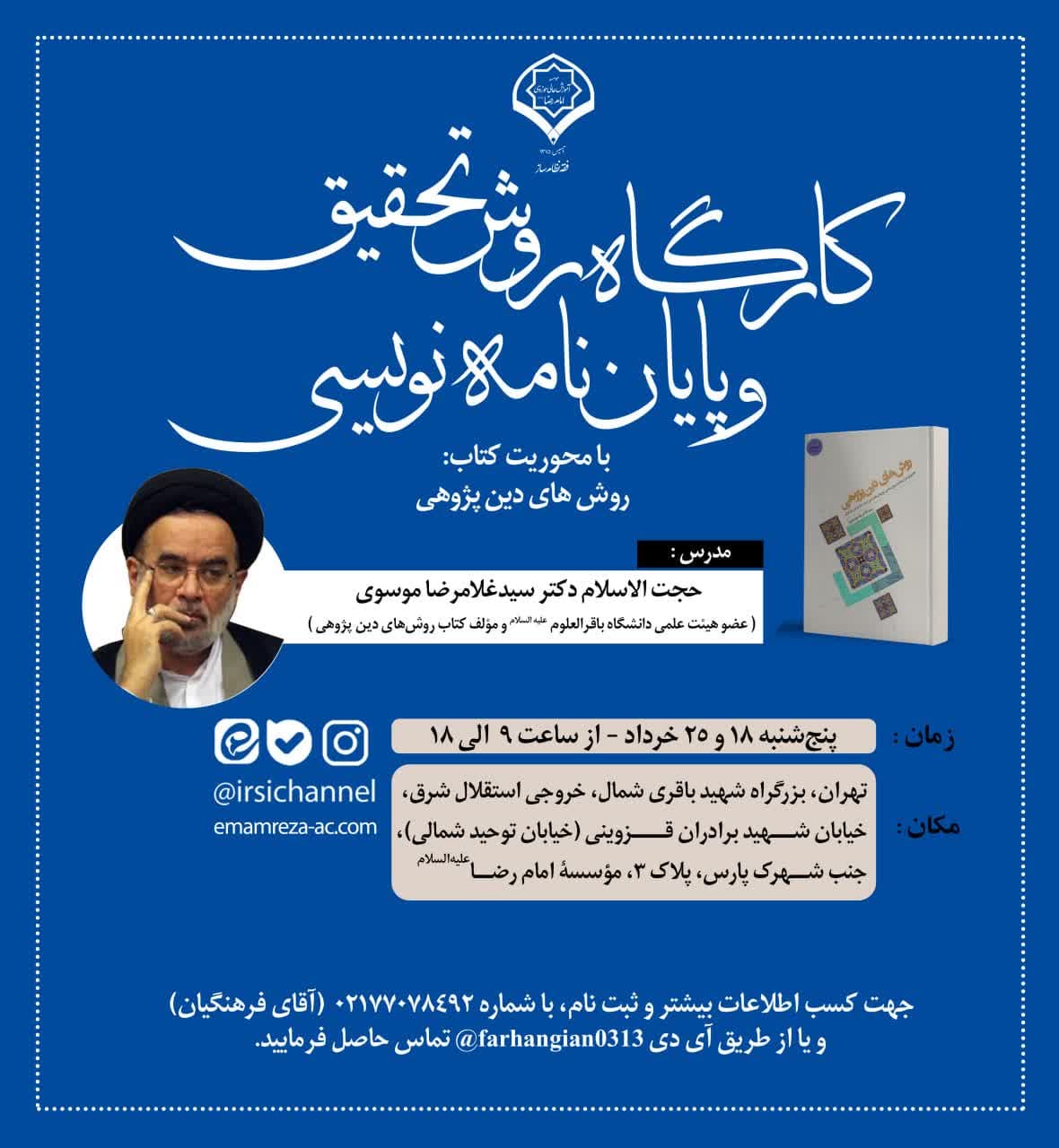 موسسه آموزش عالی حوزوی امام رضا(ع) تهران برگزار می کند: 