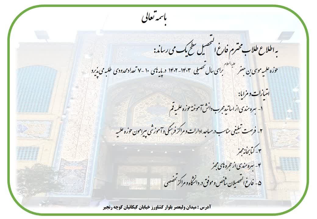 حوزه علمیه موسی ابن جعفر (علیه السلام ) از میان طلاب پایه 7تا10طلبه می پذیرد