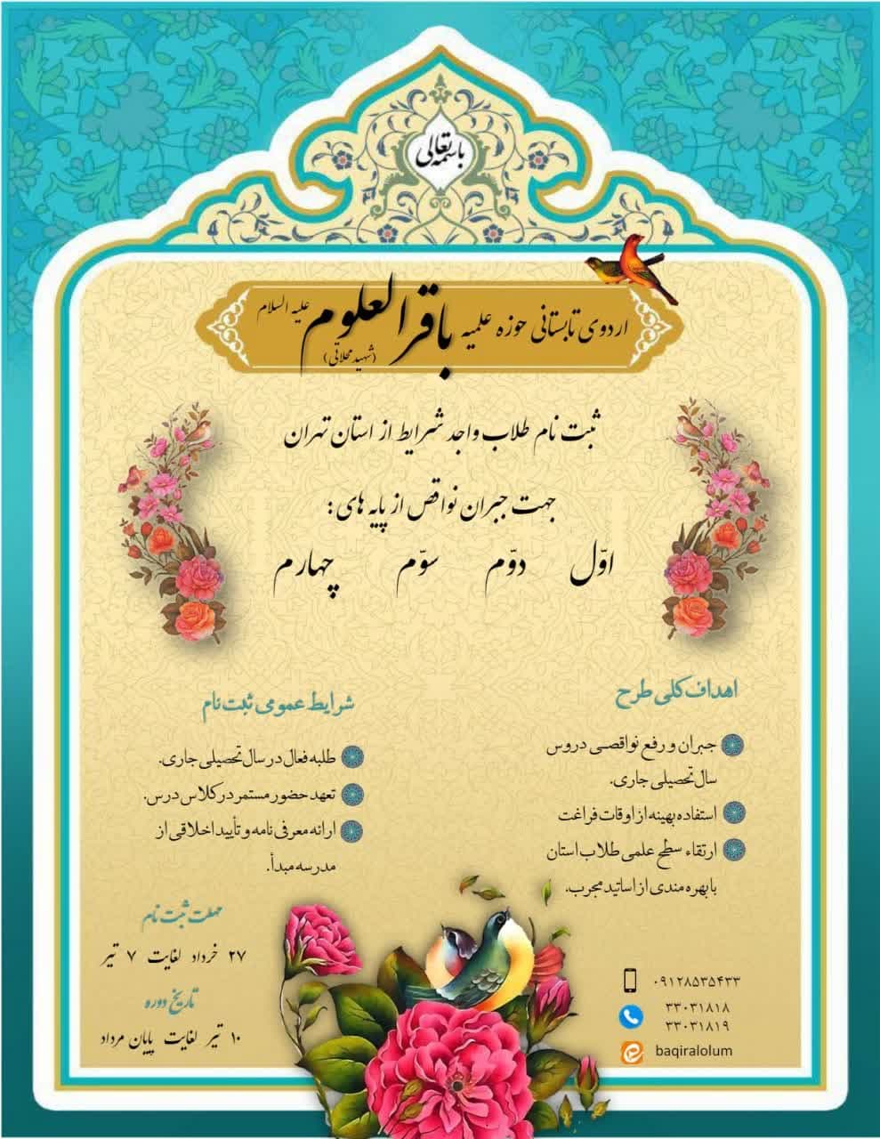 اردوی تابستانی حوزه علمیه باقرالعلوم علیه السلام