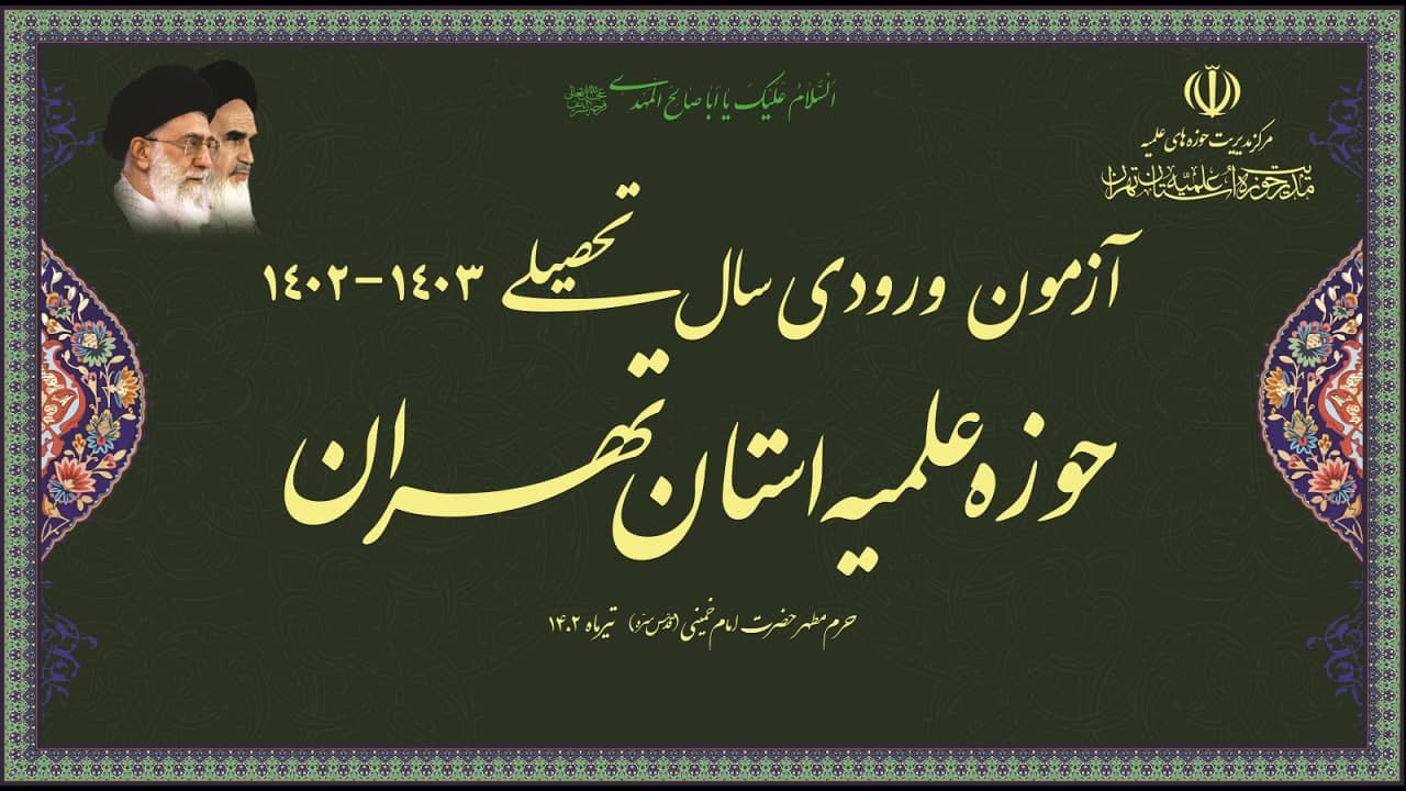 نکات قابل توجه برای داوطلبین ورود به حوزه علمیه 1402-1403